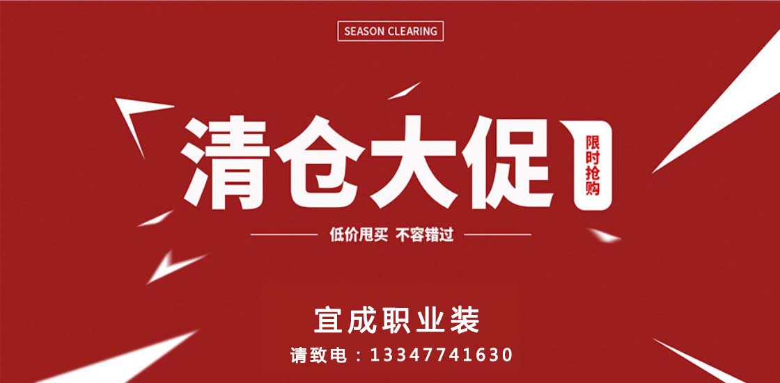 斷碼清倉 | 全部特價，快來撿漏！